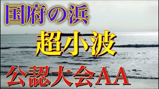 サーフィン初心者、中級者全てのサーファーに捧ぐ【勇海自伝127】自分にとって今年最後の公認大会！気合い入れすぎインターフェア笑