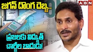 జగన్ దొంగ దెబ్బ..ప్రజలకు విద్యుత్ చార్జీల బాదుడు! | Electricity Charges Hike | Ex CM Jagan | ABN