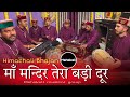 माँ मन्दिर तेरा बड़ी दूर मैं मज़बूर | Himachali Bhajan By Mahakali musical group