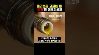 #올리브유 고를 때 이것만 체크