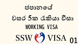 SSWvisa | work visa japan| 01  |SSW වීසා මූලික දේවල් #japan #srilanka #naritasajan