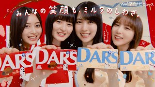 乃木坂46与田祐希・井上和ら、チームに分かれてダンス！チョコを頬張り可愛すぎる笑顔！『DARS』新CM公開