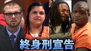 終身刑を宣告された衝撃の瞬間Top5