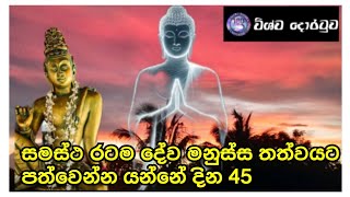 සමස්ථ රටම දේව මනුස්ස තත්වයට පත්වෙන්න යන්නේ දින 45