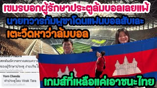 แฟนบอลเขมรเรียกร้องให้สอบผู้รักษาประตูล้มบอลหลังแพ้สิงคโปร์ อีกสองนัดที่เหลือหลังชนะไทยในเกมสุดท้าย