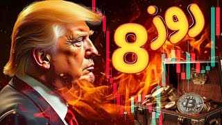 🚨 صبر استراتژیک برای بیت کوین و کریپتو فقط 8 روز دیگر! 🔥