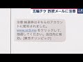 五輪チケ 詐欺メールに注意【防ごう！詐欺被害】（2019年7月25日）