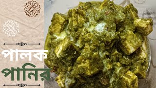 রেস্টুরেন্ট স্টাইলে পালক পানির রেসিপি | Restaurant Style Palak Paneer Recipe in Bengali- Maaer Hesel