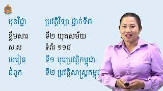 History Grade 7 | ប្រវត្តិវិទ្យា ថ្នាក់ទី៧ ជំពូក២ មេរៀនទី១ យុគសម័យ