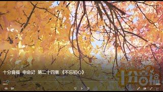 十分音福  申命记  第二十四章 《不忘初心》