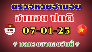 ตรวจหวยฮานอยปกติ 07-01-25 หวยฮานอยปกติ งวดวันที่ 7 มกราคม 2568 #หวยฮานอยปกติ #หวยฮานอยวันนี้