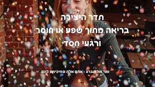 תדר היצירה - בריאה מתוך שפע או חוסר ורגעי חסד