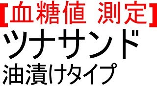 血糖値はツナサンドでどれくらい変動するのか