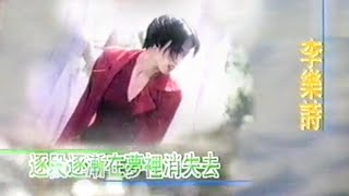 MV-李樂詩-逐段逐漸在夢裡消失去