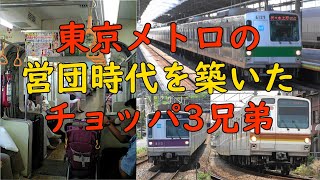 東京メトロの営団時代を築いたチョッパ3兄弟