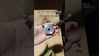 旋盤アイデア振れ止め　lathe idea special #shorts #technology #diy