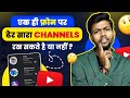 एक ही फ़ोन पर ढेर सारा YOUTUBE CHANNELS रख सकते है या नहीं ? MULTIPLE CHANNELS IN ONE PHONE ?