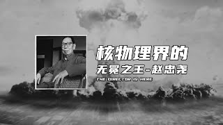 核物理界的无冕之王——赵忠尧