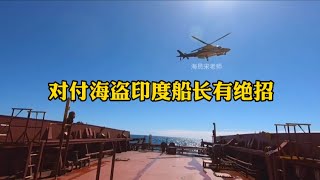 【海员宋老师】再次过索马里海盗区，印度船长有绝招。