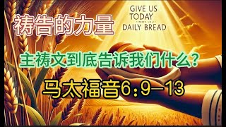 祷告的智慧：主祷文到底告诉我们什么？