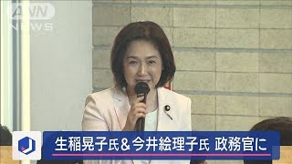 生稲晃子氏を外務政務官　今井絵理子氏を内閣府政務官に起用　第2次石破内閣【スーパーJチャンネル】(2024年11月13日)