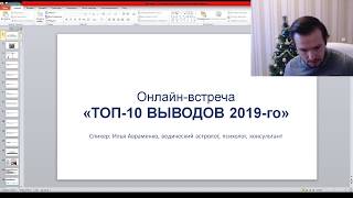 Мои ТОП-10 выводов 2019-го (без цензуры)