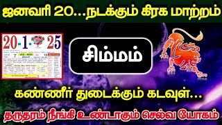 ஜனவரி 20 நடக்கும் கிரக மாற்றம் ! சிம்ம ராசிக்கு கண்ணீர் துடைக்கும் கடவுள் தருதரம் நீங்கும்!#westar