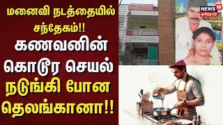 Husband \u0026 Wife | மனைவி நடத்தையில் சந்தேகம்!! - கணவனின் கொடூர செயல்  - நடுங்கி போன தெலங்கானா