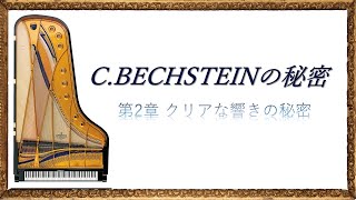 ベヒシュタインの秘密に迫る　第2章 クリアな響きの秘密