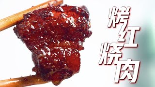 【红烧肉】唇齿留香！炭烤的肉红烧的魂，🥩 Q弹拉丝给厨子香哭了  #红烧肉  #烤肉  【小夏哒独炊札记 】