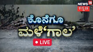 LIVE|Heavy Rain Effects in Karnataka |ರಾಜ್ಯದಲ್ಲಿ ಮಳೆ ಆರ್ಭಟ| Red Alert| Coastal |Cyclone Mandous