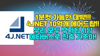 1분컷 가능한 4JNET 10억개 에어드랍!! 새로운 이벤트!!! 우리 모두 부자됩시다~ 빠르게 선점!