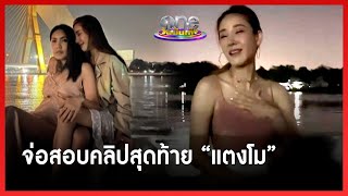 จ่อสอบคลิปสุดท้าย “แตงโม” หลังเสียงชายโผล่ | ประเด็นร้อน