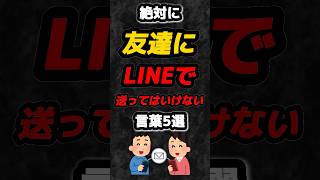 絶対に友達にLINEで送ってはいけない言葉5選‼️#雑学 #心理学 #占い #友達 #人間関係 #line #あるある #shorts