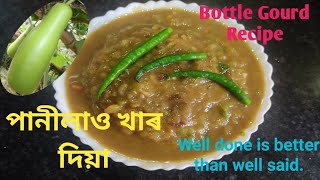 পানীলাও/ জাতিলাও খাৰ দিয়া।।panilaw khar recipe.Bottle Gourd Khar recipe.খাৰ খোৱা অসমীয়া। Vegetarians