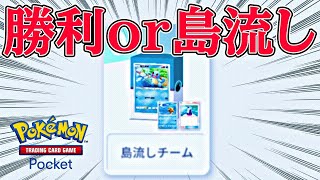 自慢の可愛い『 島流しチーム 』でポケポケマスターを目指す【ポケポケ】