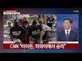 뉴있저 2020 미국의 선택은 ...이번 대선 특징·후폭풍 ytn