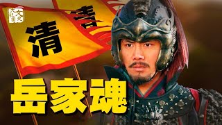 岳飛21世孫在清朝當大將軍 長成這樣太奇特 敵人看見直接投降 | 歷史故事 | 文史大觀園