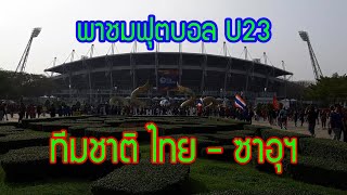 พาชมบรรยากาศฟุตบอล U23 ชิงแชมป์เอเชีย 2020 รอบ 8 ทีมสุดท้าย ทีมชาติไทย - ซาอุดีอาระเบีย
