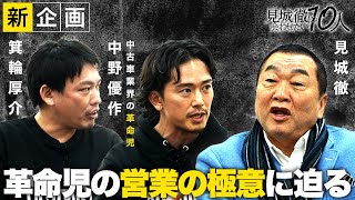 【見城徹に会わせたい10人】ガチすぎ！バディカ中野が明かす絶対に結果を出すマッチョな営業術‼︎