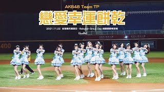 2021.11.02 AKB48 Team TP 【 戀愛幸運餅乾 】台灣樂天集團日 - Rakuten Group Day 桃園國際棒球場