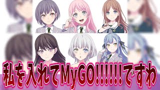 祥子「この6人でMyGO!!!!!!ですわ」に対するネットの反応集【バンドリ！】【BanG Dream!】【Ave Mujica】【アニメ反応集】