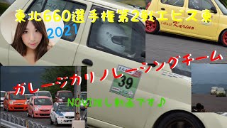 ＃東北660選手権 第2戦＃エビス東 コース　＃ガレージカリノ レーシングチーム#RCマンチャンネル