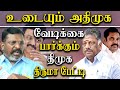 DMK is amused by the Split of AIADMK - VCK MP Thol. Thirumavalavan Press Meet