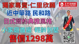 【已售出】【房仲油土柏】沙鹿買房推薦｜仁里欣願｜小家庭首選輕齡別墅