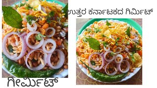 ಉತ್ತರ ಕರ್ನಾಟಕದ special ಗಿರ್ಮಿಟ್/ Tea time Shanka's/ ಕಡಿಮೆ ಸಾಮಗ್ರಿ teasty ರೆಸಿಪಿ/food/ subscribe