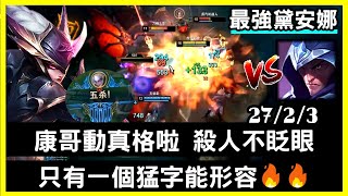 【S11最強黛安娜 狗康】康哥動真格啦 殺人不眨眼 只有一個猛字能形容🔥🔥27/2/3｜VS塔隆.Talon｜