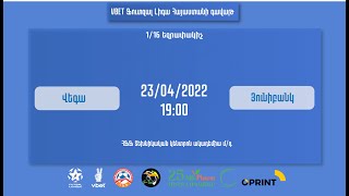 ՎԲԵԹ Ֆուտզալ լիգա Հայաստանի գավաթ, 1/16 եզրափակիչ, Վեգա - Յունիբանկ