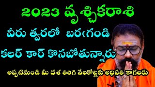 vruschika rasi 2023 వృశ్చికరాశి వారు త్వరలో భర్గండి కలర్ కారు కొన బోతున్నారు అప్పటి నుండి