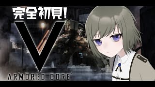 【ACV】#1 完全初見！アーマードコア５スタート！【JP ONLY STREAM】【ARMORED CORE V】